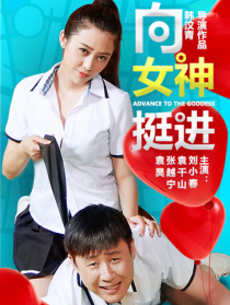 向女神挺进