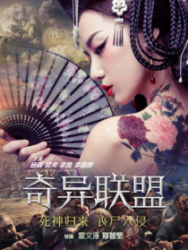 奇異聯(lián)盟