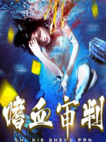 嗜血審判