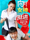 向女神挺進(jìn)