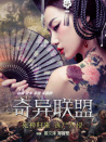 奇异联盟