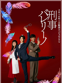 芭蕾刑警