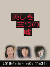 女性作家推理集：三个美丽的谎言