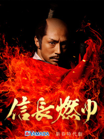 信長燃燒