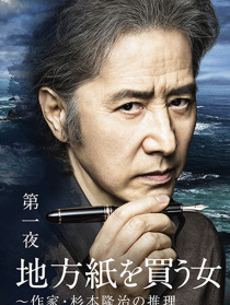 买地方报的女人：作家杉本隆治的推理