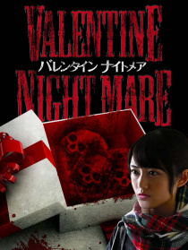 情人節(jié)噩夢