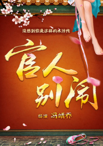 官人别闹