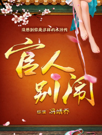 官人別鬧
