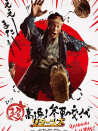 超高速！參勤交代歸來