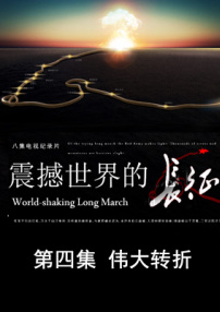震撼世界的長(zhǎng)征 第四集 偉大轉(zhuǎn)折