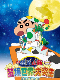 蠟筆小新：夢(mèng)境世界大突擊