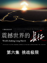 震撼世界的长征 第六集 挑战极限