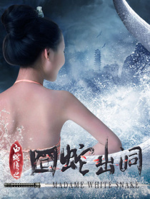 白蛇傳之囧蛇出洞