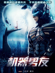 机器男友