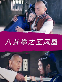 八卦拳之蓝凤凰