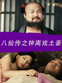 八仙傳之鐘離戲土豪