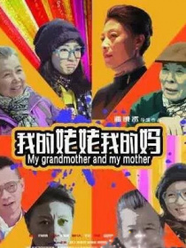 我的姥姥我的媽