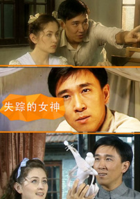 失蹤的女神