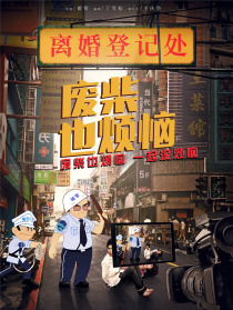 廢柴也煩惱