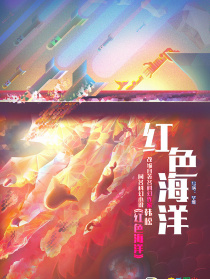 红色海洋