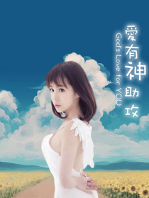 愛有神助攻