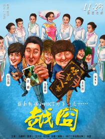 越囧