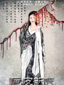 聊斋新编之画皮新娘