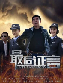 最后证言