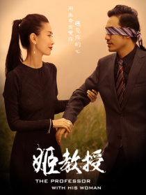 姬教授（下）