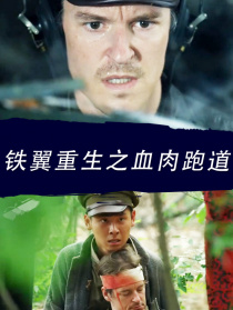 铁翼重生之血肉跑道