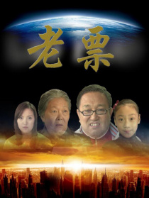 老票