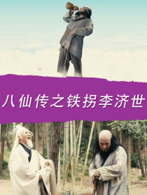 八仙傳之鐵拐李濟(jì)世