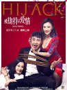 被劫持的愛(ài)情