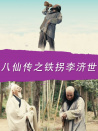 八仙传之铁拐李济世
