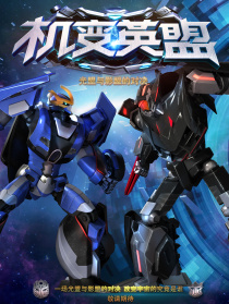 機(jī)變英盟01