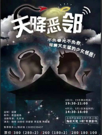 天降恶邻