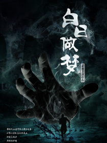白日做夢