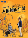 大诚的追车梦