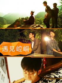 遇见崆峒