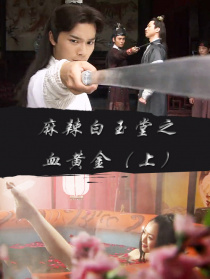 麻辣白玉堂之血黄金