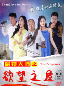 偷窥大师之欲望之屋