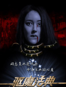 驅魔法典