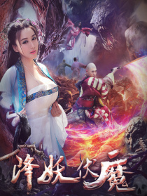 降妖伏魔