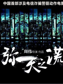 彌天之謊