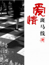 爱情斑马线