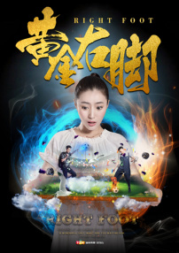黃金右腳