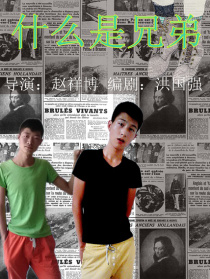 什么是兄弟