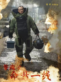 警魂之命悬一线