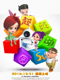 超級(jí)幼兒園