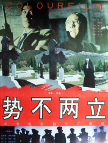 勢不兩立